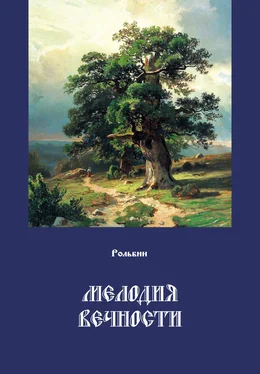 Тарас Рольбин Мелодия вечности обложка книги