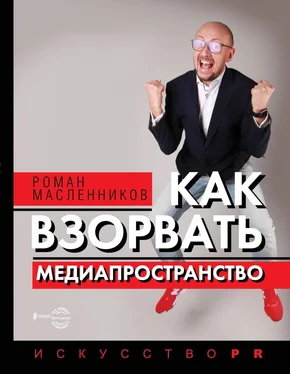 Роман Масленников Как взорвать медиапространство обложка книги