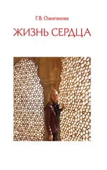 Галина Ожиганова - Жизнь сердца