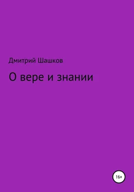 Дмитрий Шашков О вере и знании обложка книги