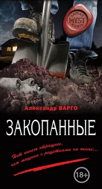 Александр Варго Закопанные обложка книги