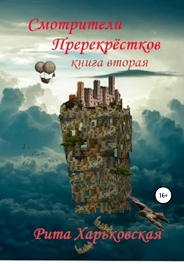 Рита Харьковская Смотрители Перекрёстков. Книга вторая обложка книги