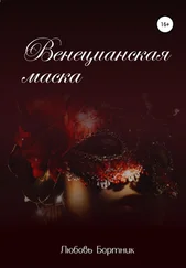 Любовь Бортник - Венецианская маска