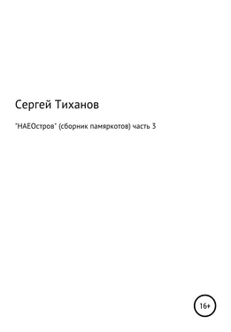 Сергей Тиханов НАЕОстров. Сборник памяркотов. Часть 3 обложка книги