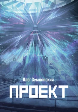 Олег Землянский Проект – 3 обложка книги