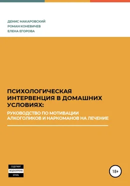 Денис Макаровский Психологическая интервенция в домашних условиях: руководство по мотивации алкоголиков и наркоманов на лечение обложка книги