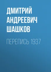 Дмитрий Шашков - Перепись 1937