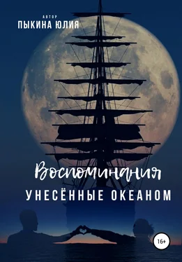 Юлия Пыкина Воспоминания, унесенные океаном обложка книги