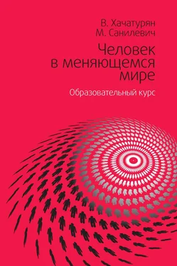 Валерия Хачатурян Человек в меняющемся мире. Образовательный курс обложка книги