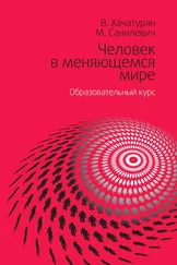 Валерия Хачатурян - Человек в меняющемся мире. Образовательный курс