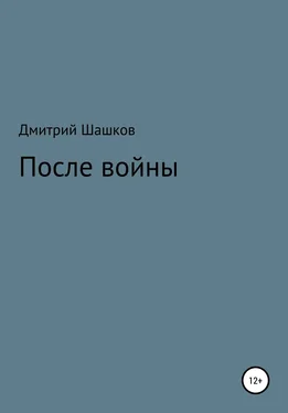 Дмитрий Шашков После войны обложка книги