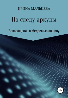 Ирина Мальцева По следу аркуды. Возвращение в Медвежью лощину обложка книги