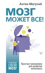 Антон Могучий - Мозг может все. Простые тренировки для развития интеллекта