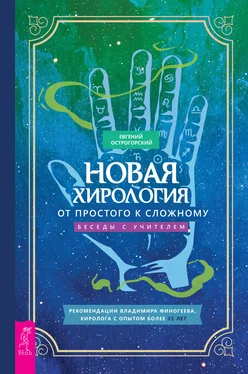 Евгений Острогорский Новая хирология: от простого к сложному. Беседы с учителем обложка книги