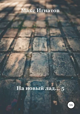 Макс Игнатов На новый лад… 5 обложка книги