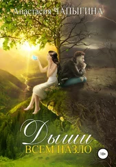 Чапыгина Анастасия - Дыши всем назло