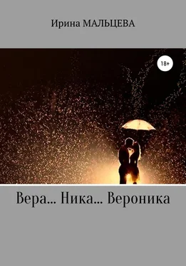 Ирина Мальцева Вера… Ника… Вероника обложка книги