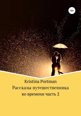 Kristina Portman Рассказы путешественника во времени. Часть 2 обложка книги