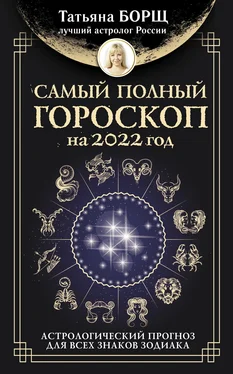 Татьяна Борщ Самый полный гороскоп на 2022 год. Астрологический прогноз для всех знаков Зодиака обложка книги