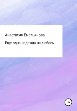 Анастасия Емельянова Еще одна надежда на любовь обложка книги