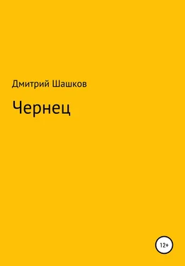 Дмитрий Шашков Чернец обложка книги