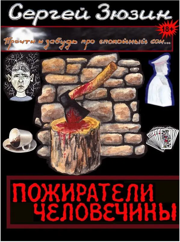 ПОЖИРАТЕЛИ ЧЕЛОВЕЧИНЫ сборник повестей написанных всё в том же жанре - фото 4