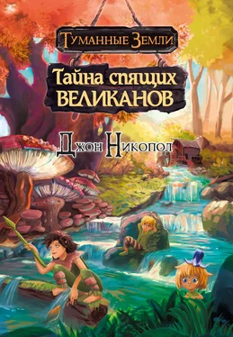 Джон Никопол Тайна спящих великанов обложка книги