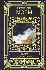 Сомерсет Моэм - Театр и другие романы