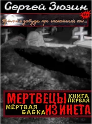 Сергей Зюзин - Мертвецы из инета. Книга первая. Мёртвая бабка