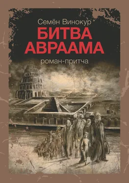 Семен Винокур Битва Авраама обложка книги