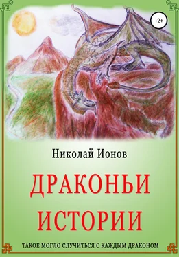 Николай Ионов Драконьи истории. обложка книги