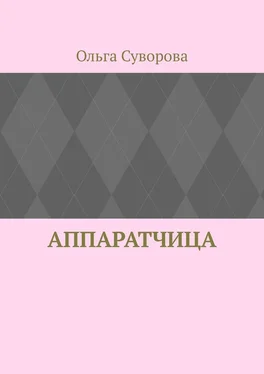 Ольга Суворова Аппаратчица обложка книги