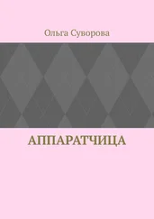 Ольга Суворова - Аппаратчица
