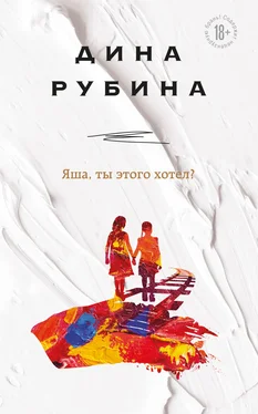 Дина Рубина Яша, ты этого хотел? обложка книги