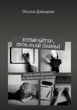 Оксана Давыдова Копирайтер, прокачай скилы! Научу всем фишкам по увеличению дохода обложка книги