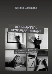 Оксана Давыдова - Копирайтер, прокачай скилы! Научу всем фишкам по увеличению дохода