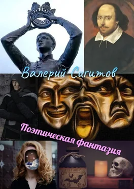 Валерий Сигитов Поэтическая фантазия обложка книги