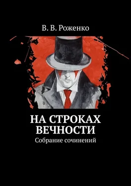 В. Роженко На строках вечности. Собрание сочинений обложка книги