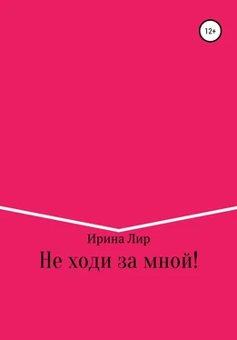 Ирина Лир Не ходи за мной! обложка книги