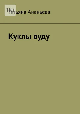 Татьяна Ананьева Куклы вуду обложка книги