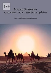Мирко Златович - Сложные переплетения судьбы. Детектив. Приключения. Любовь