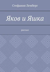 Стефания Лемберг - Яков и Яшка. Рассказ