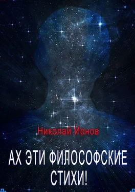 Николай Ионов Ах, эти философские стихи! Сборник стихов для души обложка книги