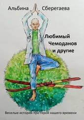 Альбина Сберегаева - Любимый Чемоданов и другие