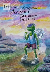 Сергей Кучерявый - Алмазы бывают разные. Повесть