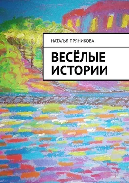 Наталья Пряникова Весёлые истории обложка книги