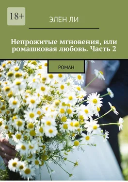 Элен Ли Непрожитые мгновения, или Ромашковая любовь. Часть 2. Роман обложка книги