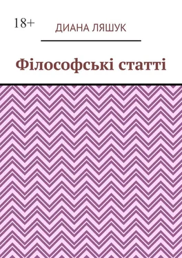 Диана Ляшук Філософські статті обложка книги