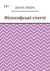 Диана Ляшук - Філософські статті