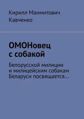 Кирилл Кавченко - ОМОНовец с собакой. Белорусской милиции и милицейским собакам Беларуси посвящается…